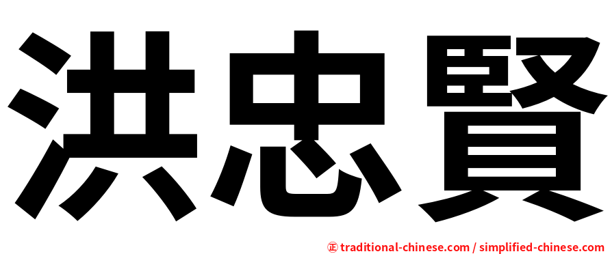 洪忠賢