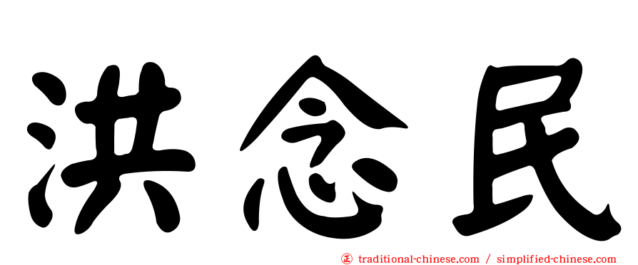 洪念民