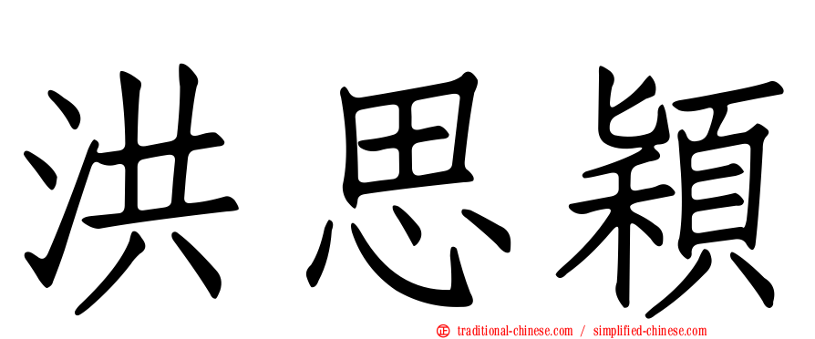 洪思穎
