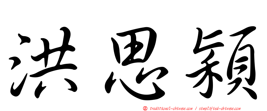 洪思穎