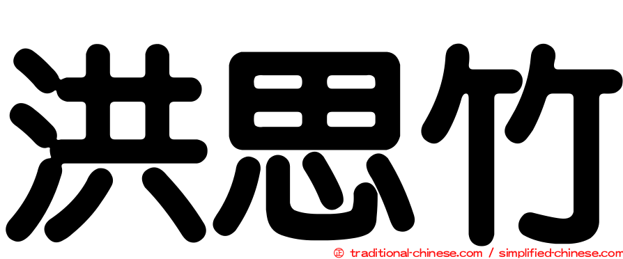 洪思竹