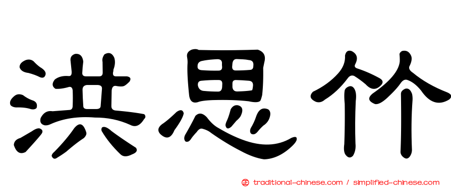 洪思竹