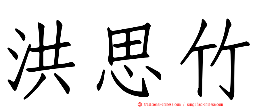 洪思竹