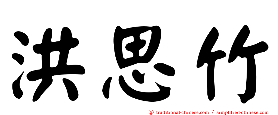 洪思竹