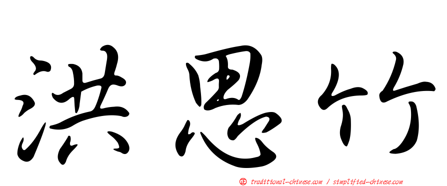 洪思竹