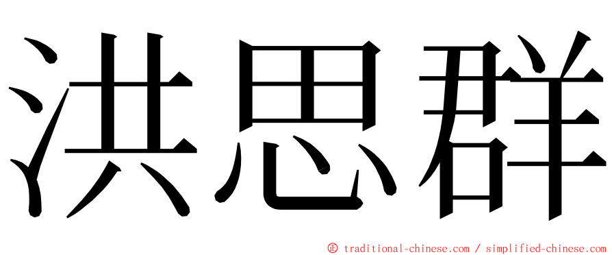 洪思群 ming font