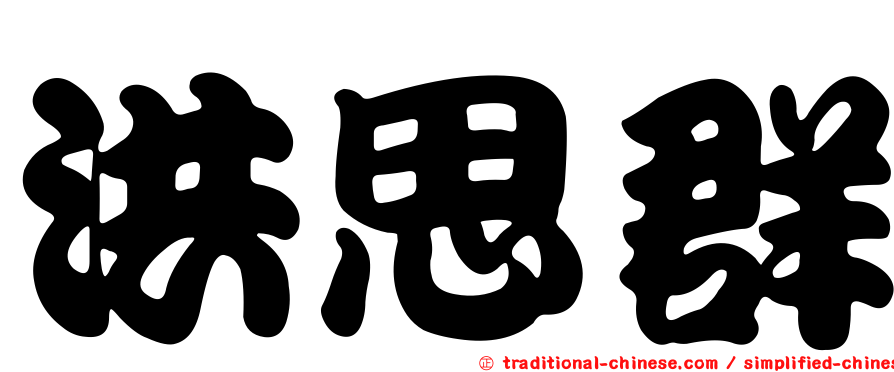 洪思群
