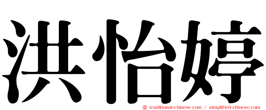 洪怡婷