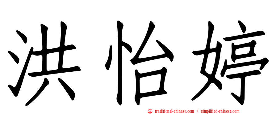 洪怡婷