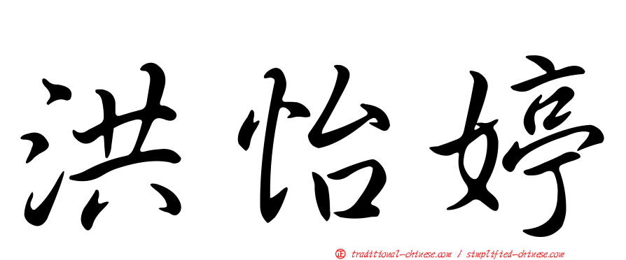 洪怡婷