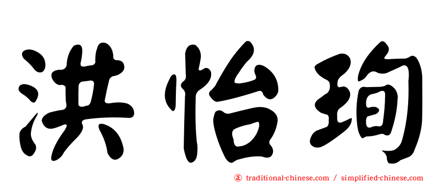 洪怡珣
