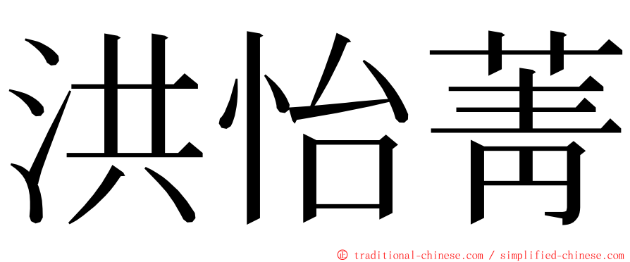 洪怡菁 ming font