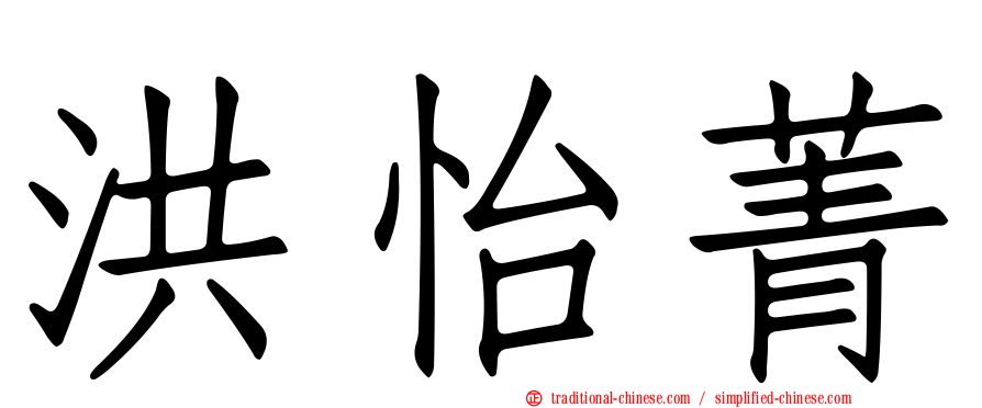洪怡菁