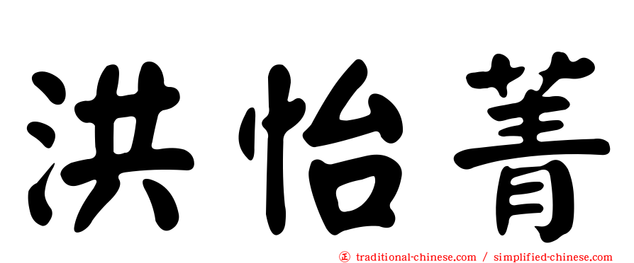 洪怡菁
