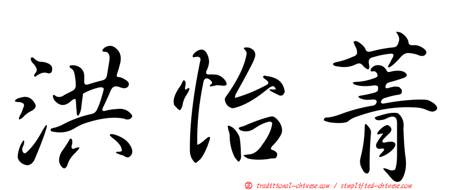 洪怡菁