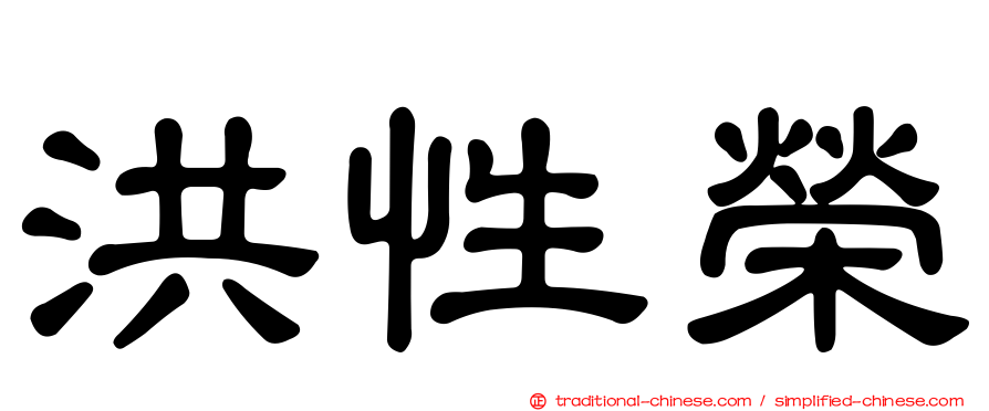洪性榮