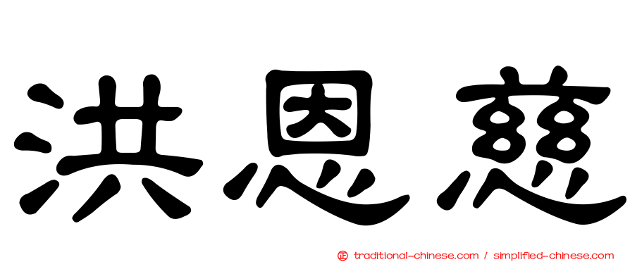 洪恩慈