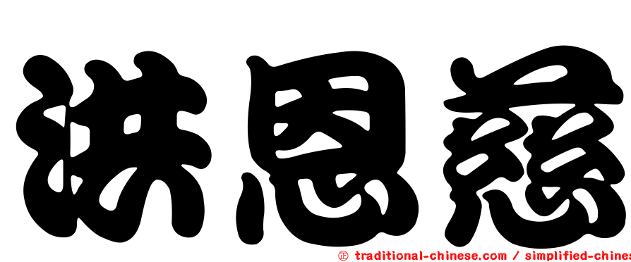 洪恩慈