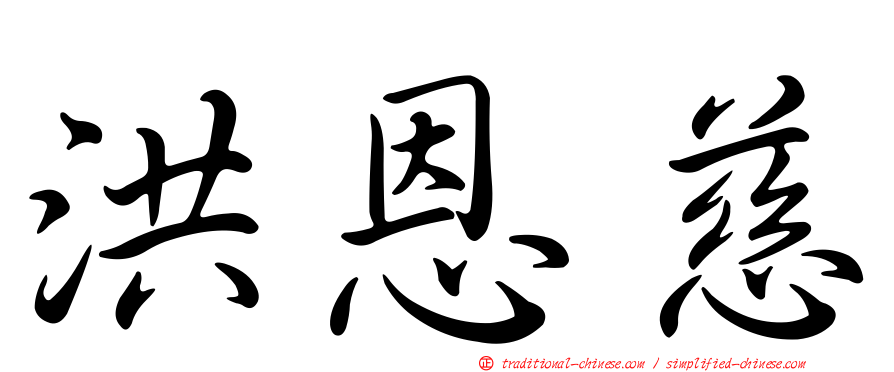 洪恩慈