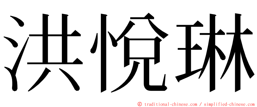 洪悅琳 ming font