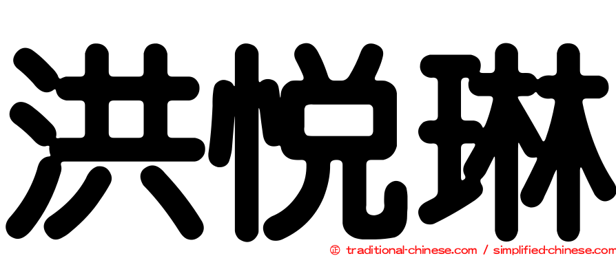 洪悅琳