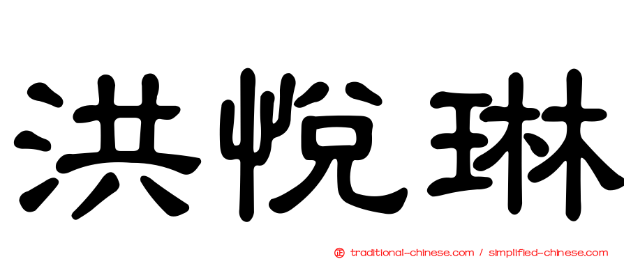 洪悅琳