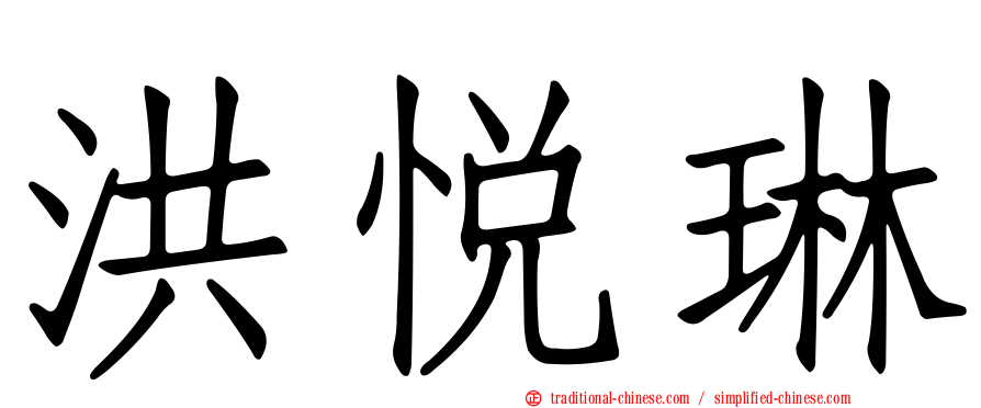 洪悅琳