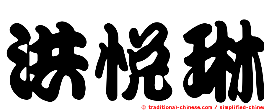 洪悅琳