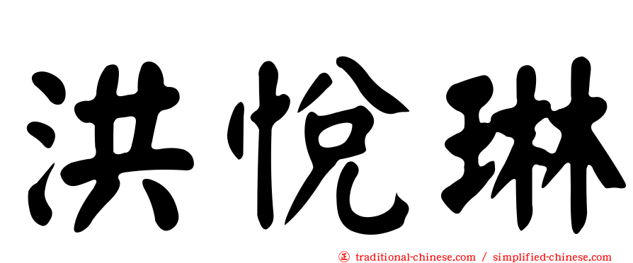 洪悅琳