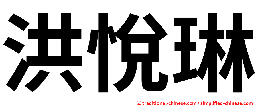 洪悅琳