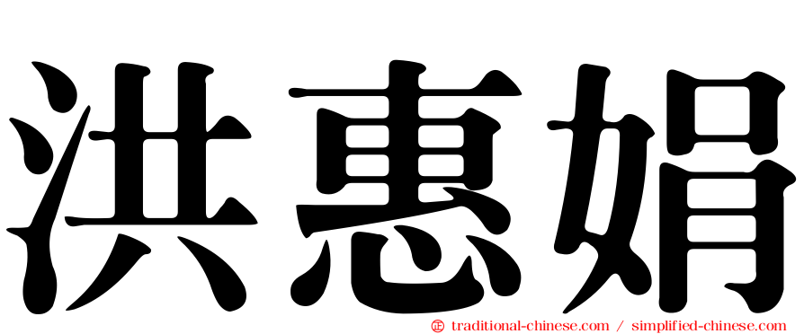 洪惠娟