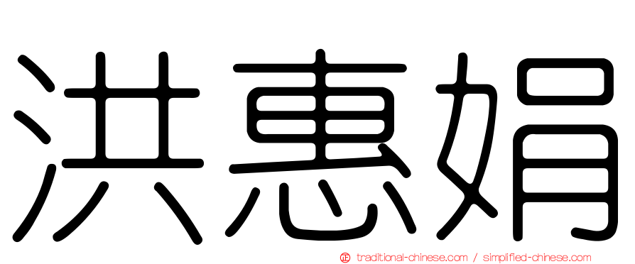 洪惠娟