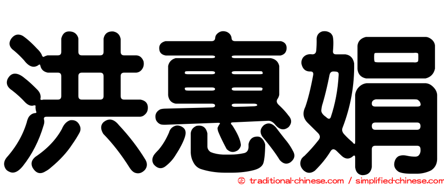 洪惠娟