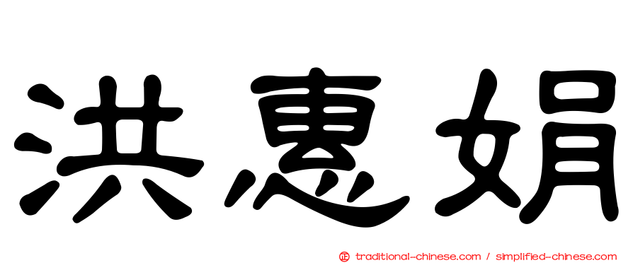 洪惠娟