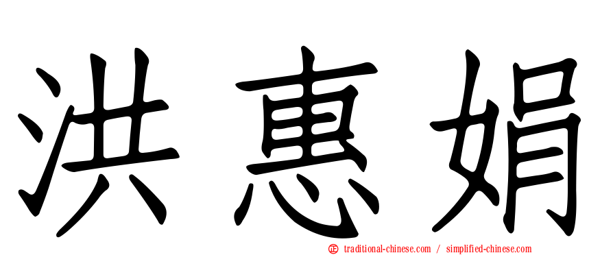 洪惠娟