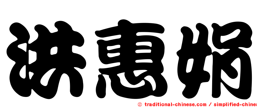 洪惠娟