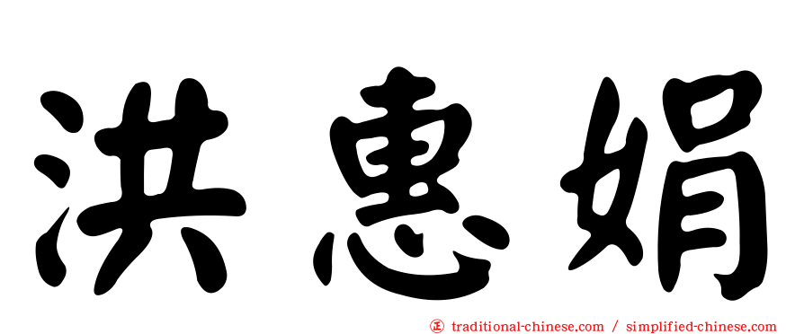 洪惠娟