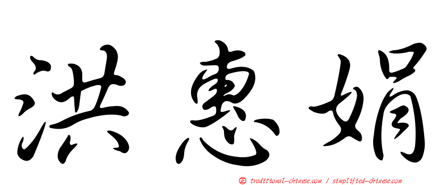 洪惠娟