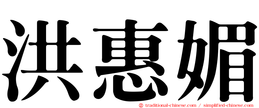 洪惠媚