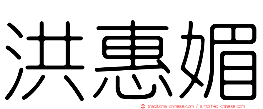 洪惠媚