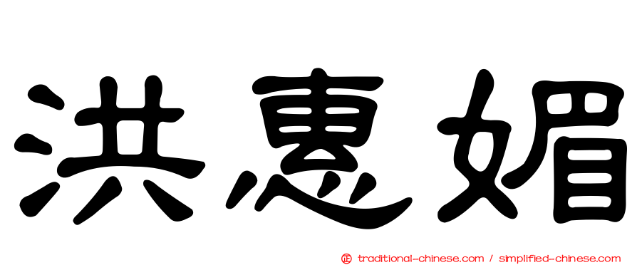洪惠媚