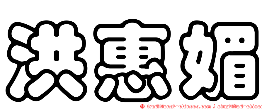 洪惠媚