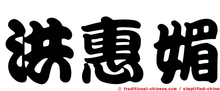 洪惠媚