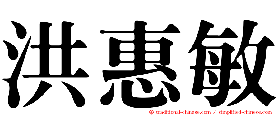 洪惠敏