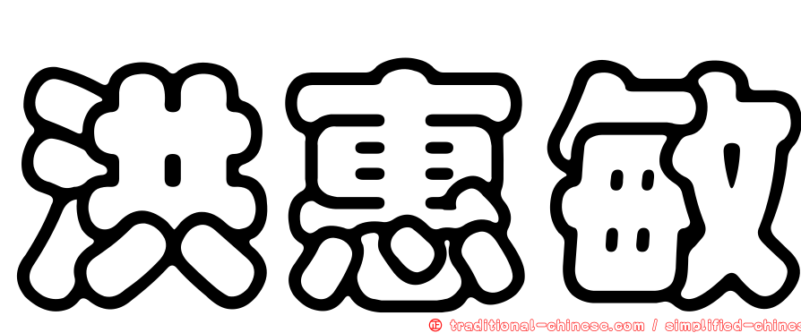 洪惠敏