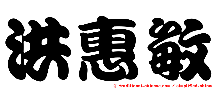 洪惠敏