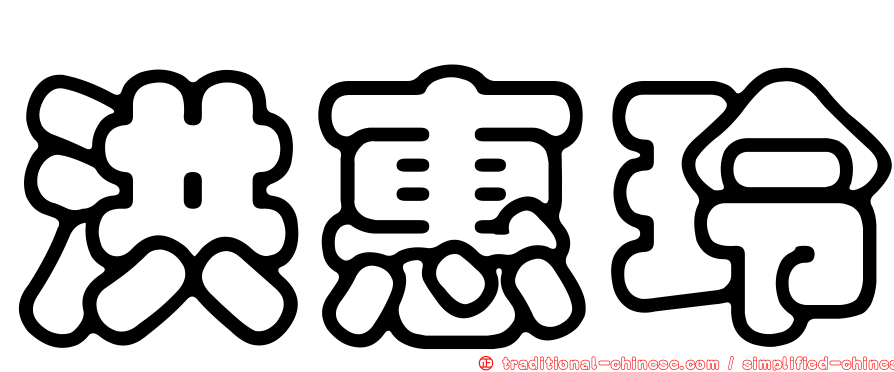 洪惠玲