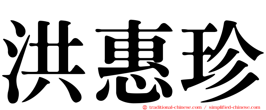 洪惠珍