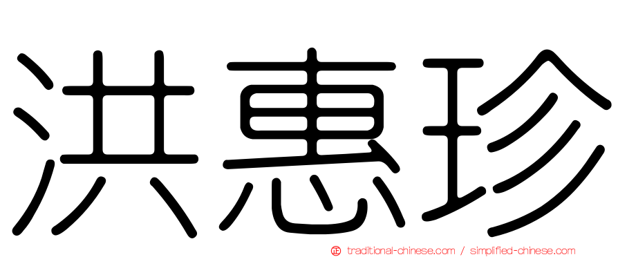 洪惠珍