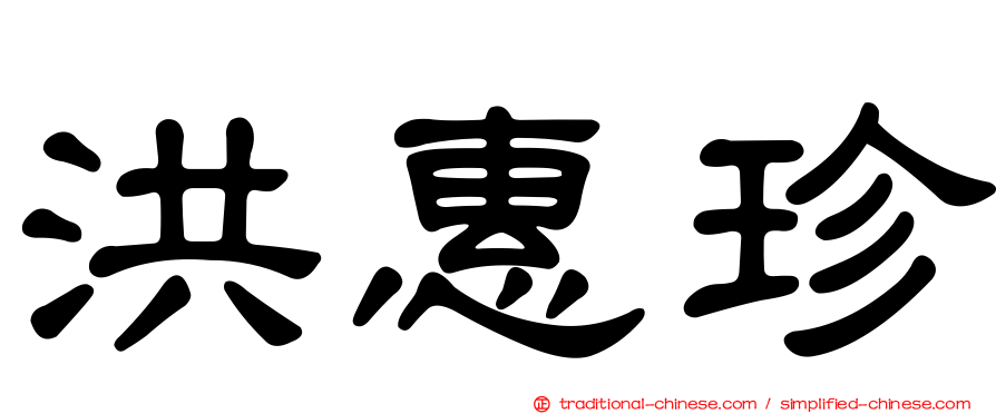 洪惠珍